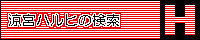 �n���q�̌����T�C�g